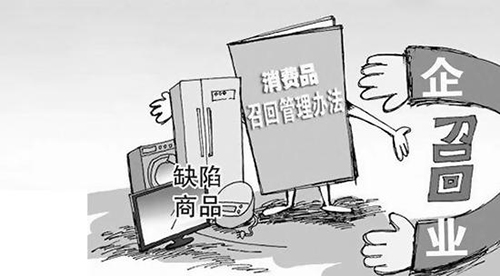 家电召回有新规:《消费品召回管理暂行规定》1月实施